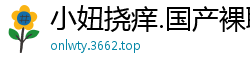 小妞挠痒.国产裸聊